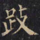 僧无可跂书法图片