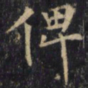 僧无可俾书法图片