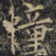 僧无可幢书法图片