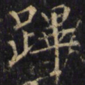 僧无可跸书法图片