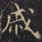 僧无可戚书法图片