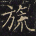 僧无可旒书法图片