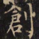 僧无可创书法图片