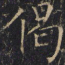 僧无可偈书法图片