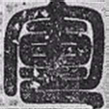 欧阳询军书法图片