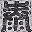欧阳询泰书法图片