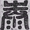 欧阳询泰书法图片