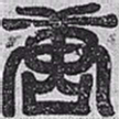 欧阳询唐书法图片
