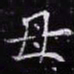 欧阳询母书法图片