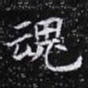 欧阳询魂书法图片