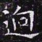 欧阳询迥书法图片