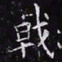 欧阳询戟书法图片