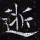 欧阳询逝书法图片