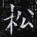 欧阳询松书法图片
