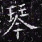 欧阳询琴书法图片
