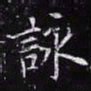 欧阳询咏书法图片