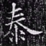 欧阳询泰书法图片