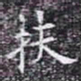 欧阳询扶书法图片