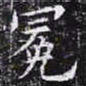 欧阳询冕书法图片