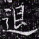欧阳询退书法图片