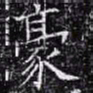 欧阳询豪书法图片