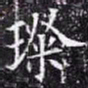 欧阳询璨书法图片