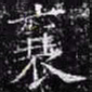 欧阳询襄书法图片