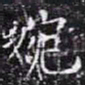 欧阳询婉书法图片