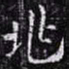 欧阳询兆书法图片