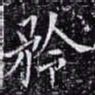 欧阳询矜书法图片