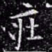 欧阳询庄书法图片