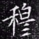 欧阳询穆书法图片