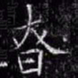 欧阳询慎书法图片