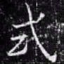欧阳询式书法图片