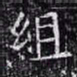 欧阳询组书法图片