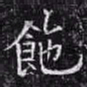 欧阳询饴书法图片