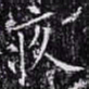 欧阳询疚书法图片