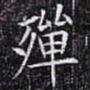 欧阳询殚书法图片