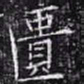 欧阳询匮书法图片