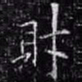 欧阳询财书法图片