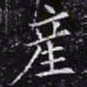 欧阳询产书法图片