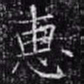 欧阳询惠书法图片
