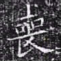 欧阳询丧书法图片