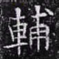 欧阳询辅书法图片
