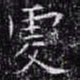 欧阳询虔书法图片