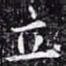 僧无可㞩书法图片