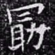 欧阳询勖书法图片