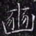 欧阳询豳书法图片