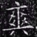 欧阳询爽书法图片
