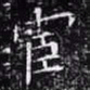 欧阳询宦书法图片